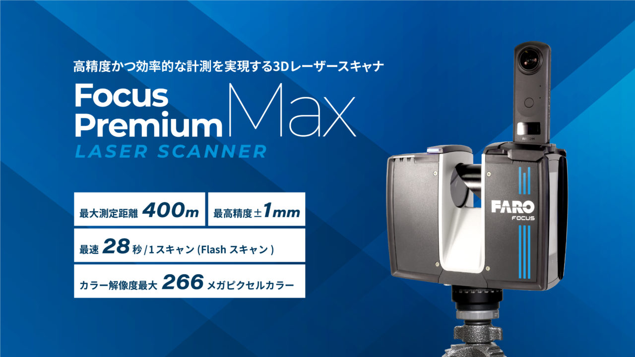 3Dレーザースキャナ FARO Focus Premium
