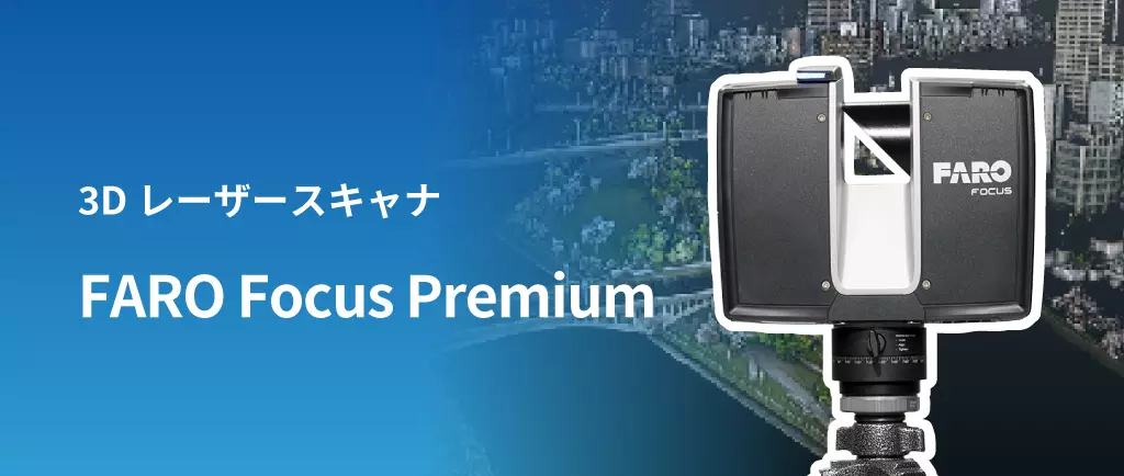 3Dレーザースキャナ FARO Focus Premium