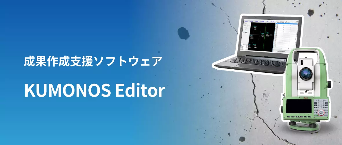 データ編集ソフトウェアKUMONOS Editor