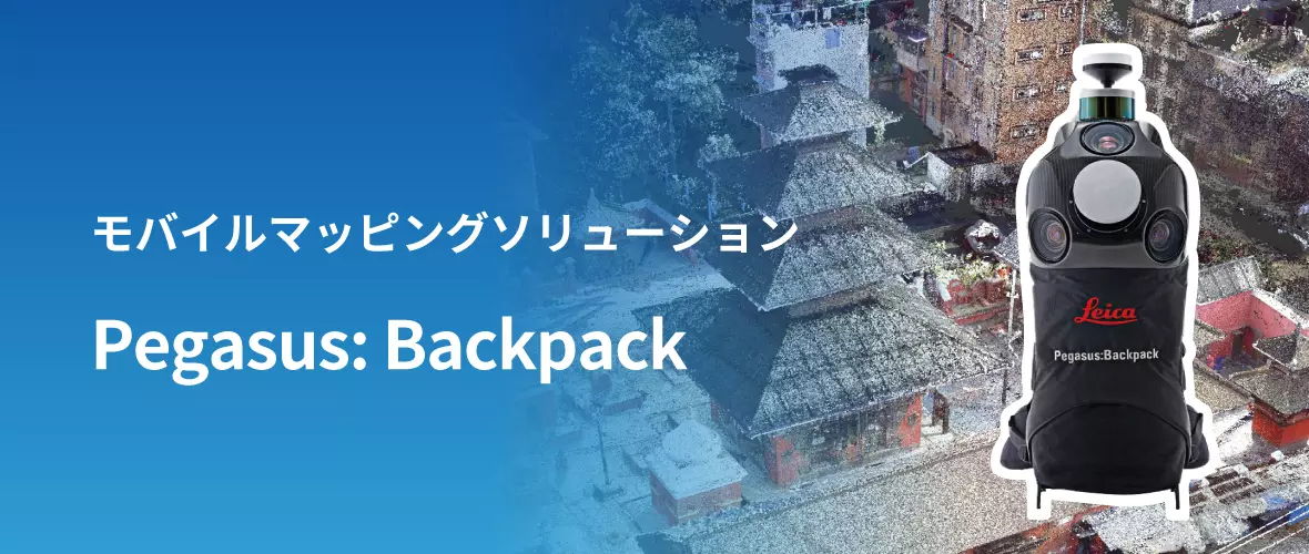 モバイルマッピングシステム Pegasus: Backpack