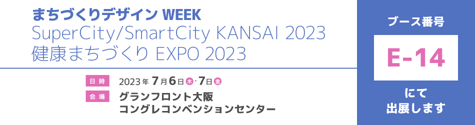 まちづくりデザインWEEK SuperCity/SmartCity KANSAI 2023 健康まちづくりEXPO 2023