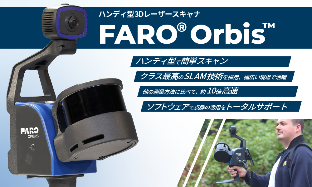 高速・正確・高精度なのに簡単スキャン！ハンディ型3DレーザースキャナFARO Orbis™