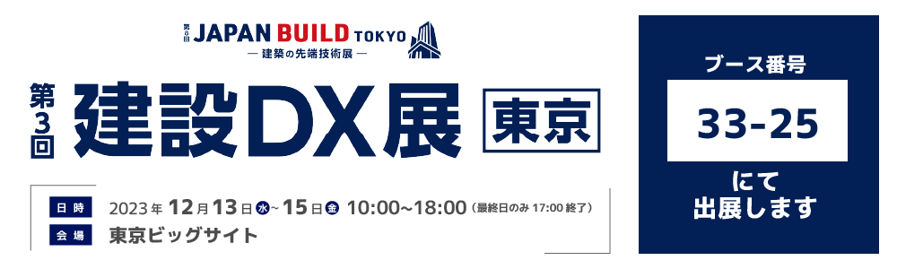 第3回建設DX展東京バナー
