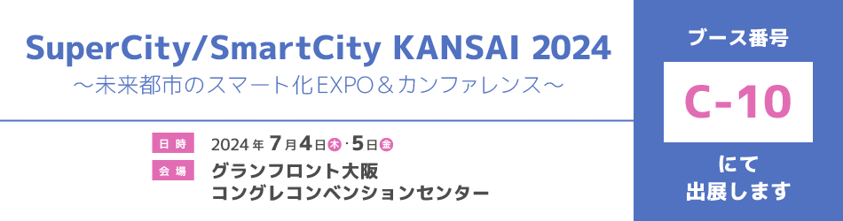 SuperCity/SmartCity KANSAI 2024バナー