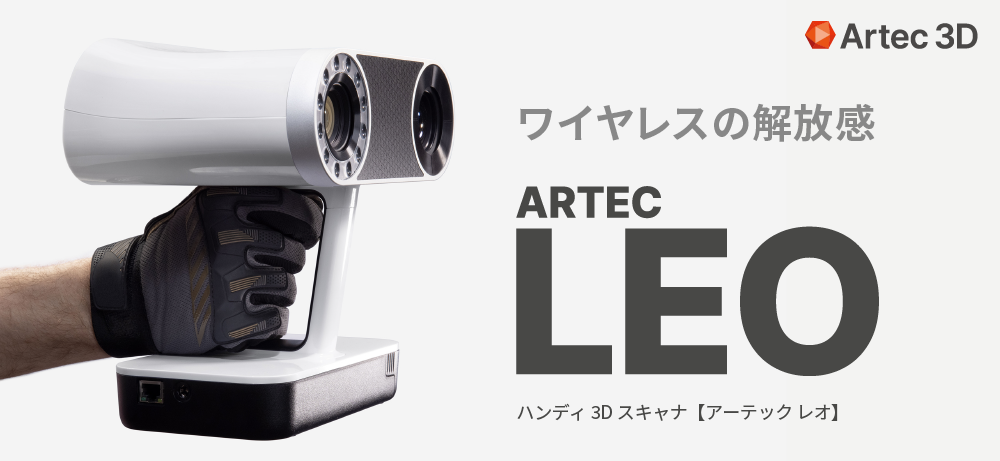 ハンディ3Dスキャナ ArtecLEO - クモノスコーポレーション株式会社