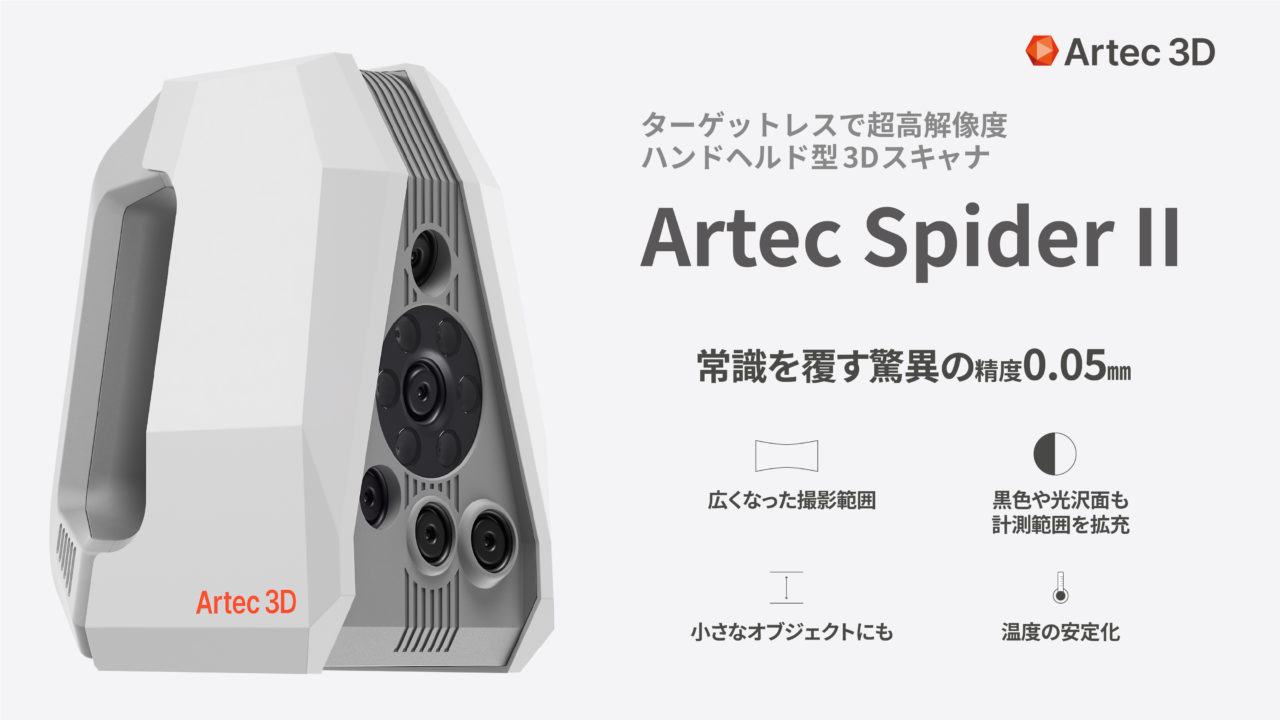 ハンディ3Dスキャナ Artec Spider II | クモノスコーポレーション株式会社