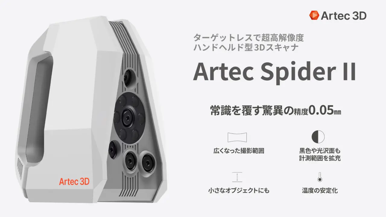 ハンディ3Dスキャナ Artec Spider II - クモノスコーポレーション株式会社