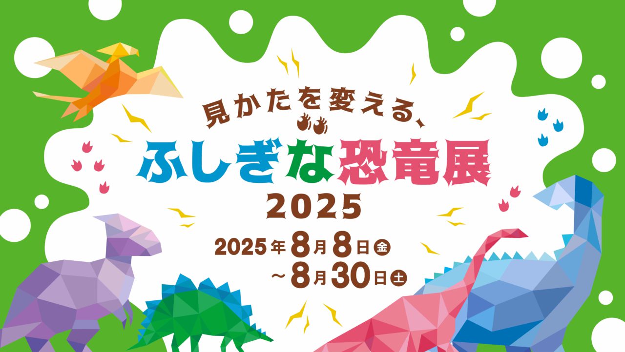 企画展「見かたを変える、ふしぎな恐竜展2025」紹介画像