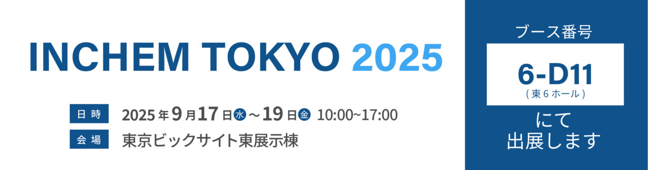 INCHEM TOKYO2025バナー