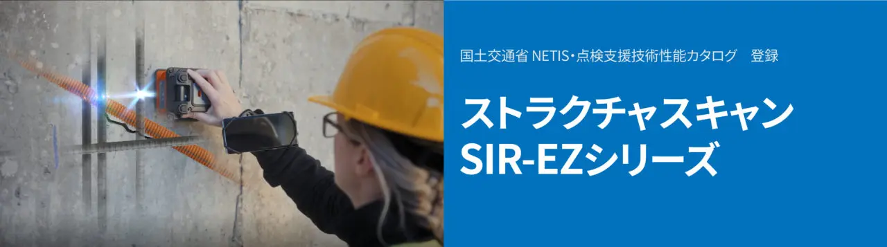 コンクリート内部探査機 ストラクチャスキャン - クモノス