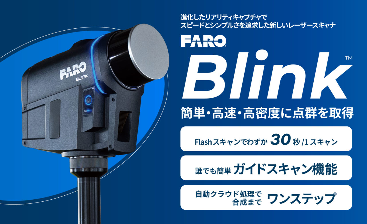 FARO Blink説明画像
