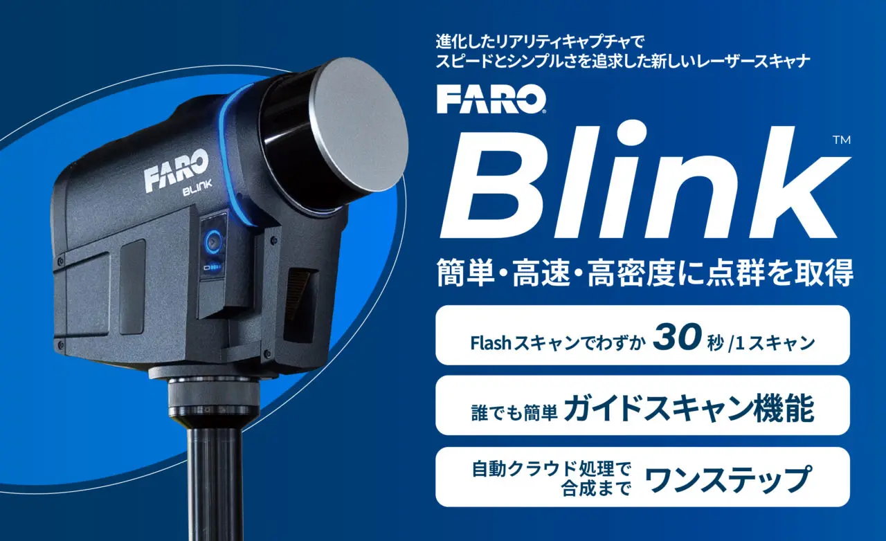軽量・簡単・コンパクト 3Dレーザースキャナ FARO Blink