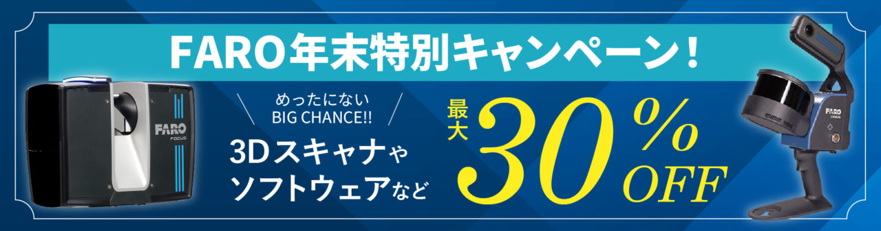 FARO社製3Dレーザースキャナのセールキャンペーンバナー画像