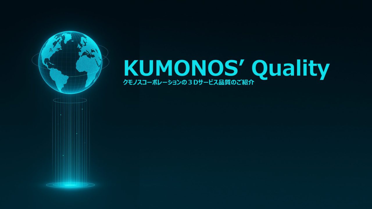 KUMONOS’ Qualityイメージ図