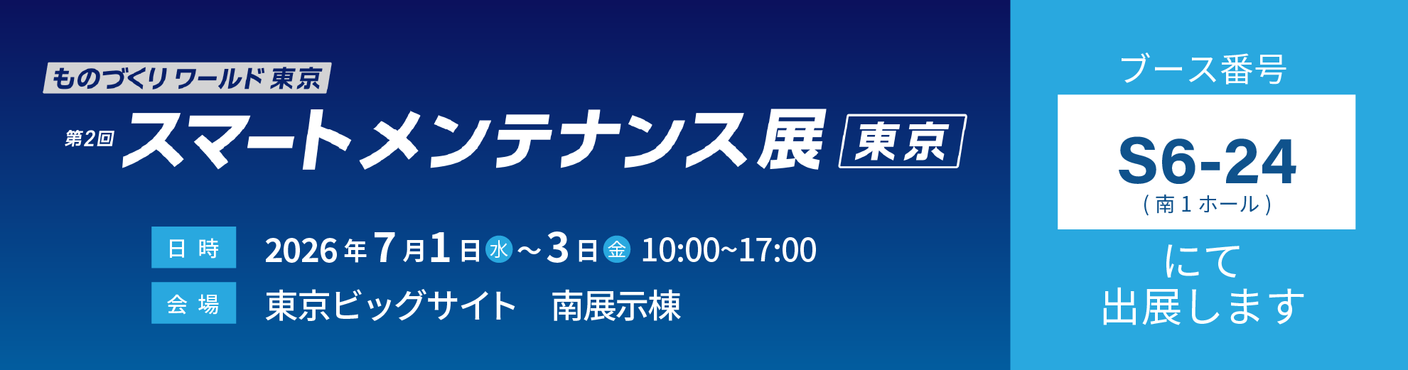 第38回ものづくりワールドバナー
