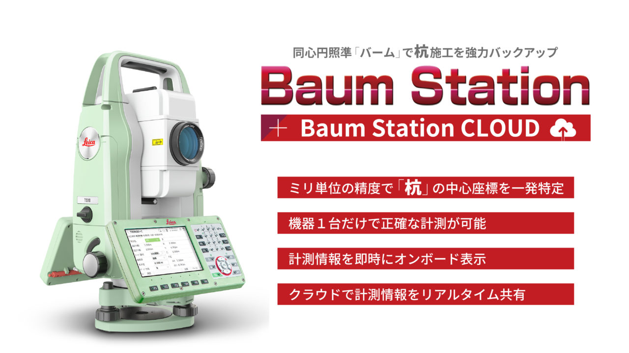 Baum Station製品画像