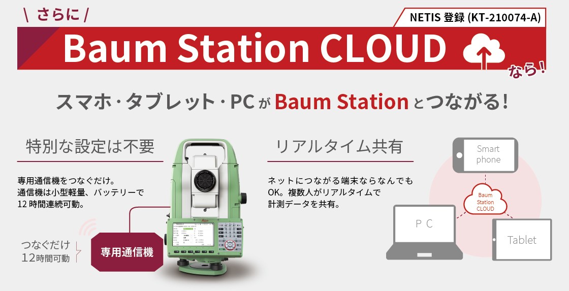 Baum Station クラウドシステム
