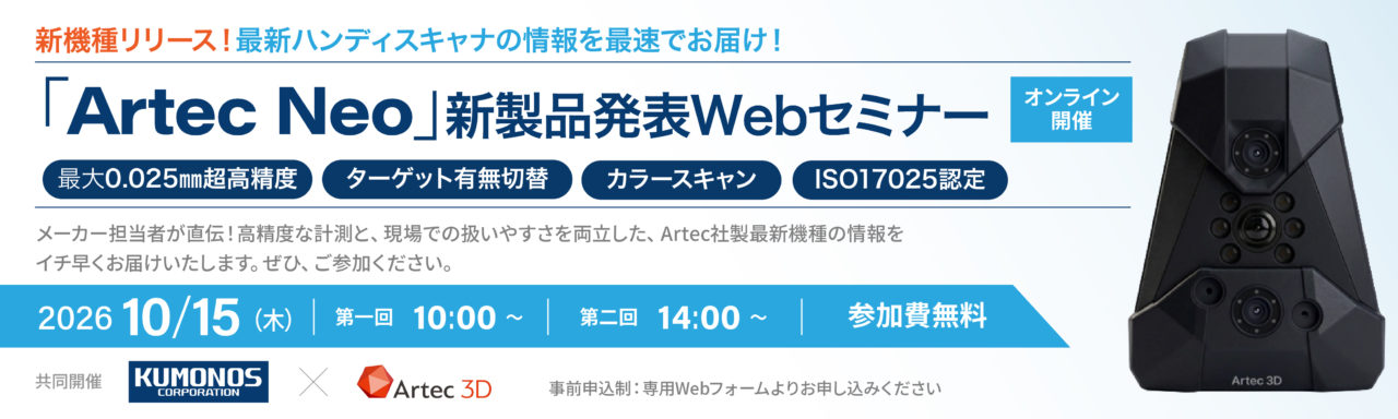 Artec3D社製3Dスキャナセミナー
